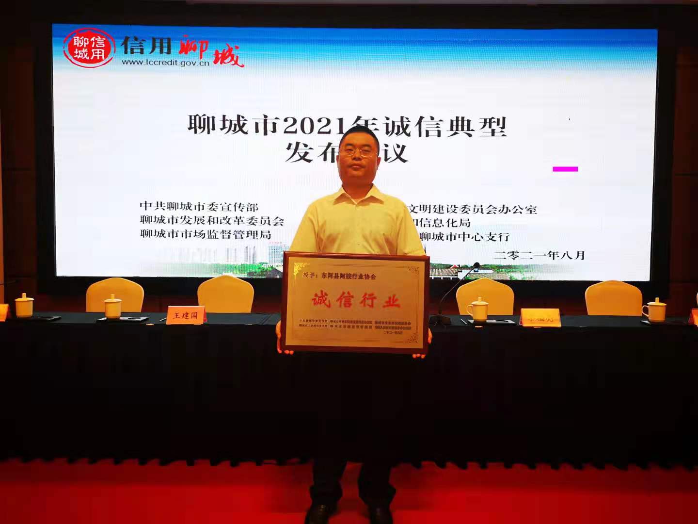 東阿阿膠行業協會獲“誠信行業”殊榮